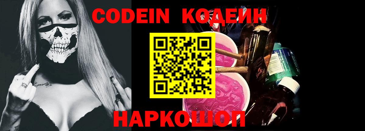Тайшет  Кодеиновый сироп Lean Purple Drank  Codein напиток Lean (лин)  Вход с VPN 